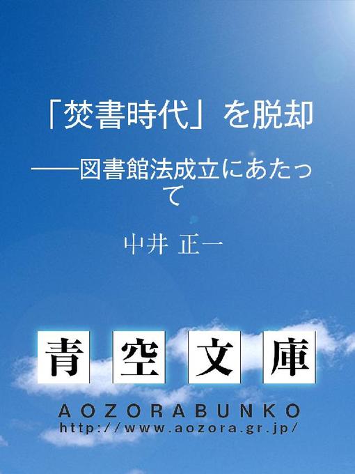 Title details for ｢焚書時代｣を脱却 ——図書館法成立にあたって by 中井正一 - Available
